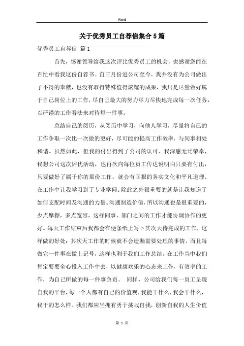 关于优秀员工自荐信集合5篇