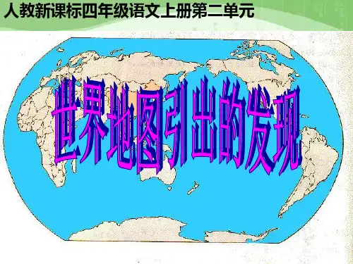 世界地图引出的发现PPT课件