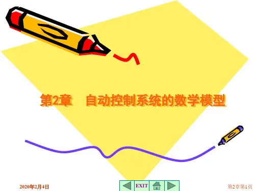 《自动控制原理》第2章  自动控制系统的数学模型