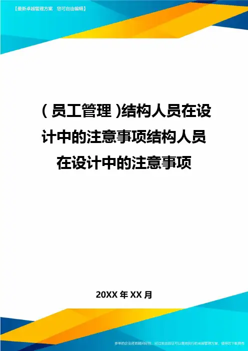 员工管理结构人员在设计中的注意事项结构人员在设计中的注意事项