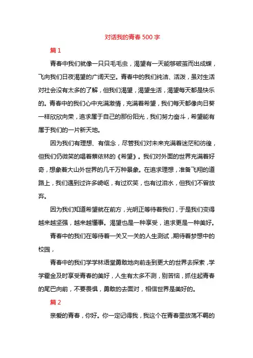 对话我的青春500字