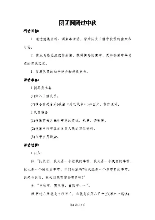 二年级上册道德与法治教案-4团团圆圆过中秋  人教