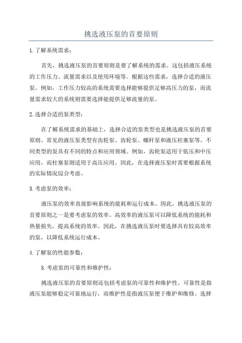 挑选液压泵的首要原则