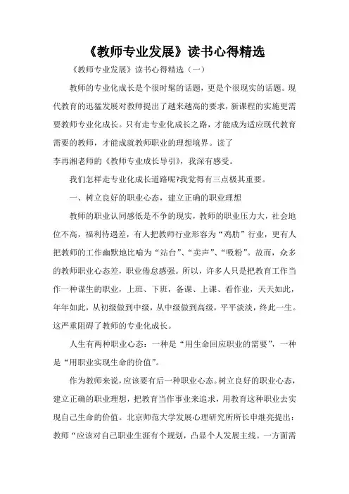 心得体会 读书心得 《 教师专业发展》读书心得精选