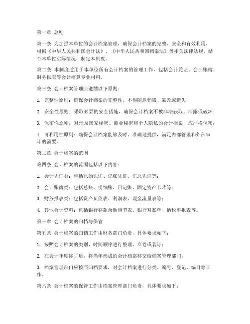 会计管理档案管理制度