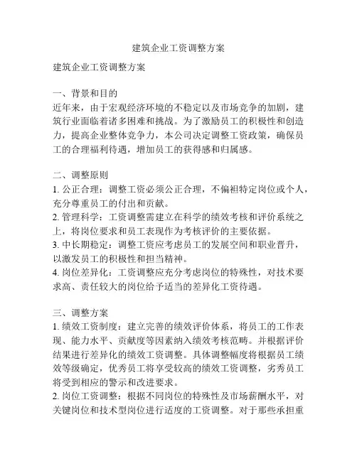 建筑企业工资调整方案