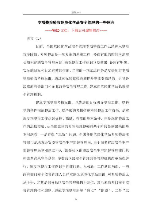 专项整治验收危险化学品安全管理的一些体会