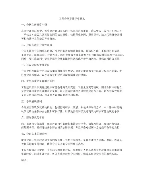 工程合同审计评审意见