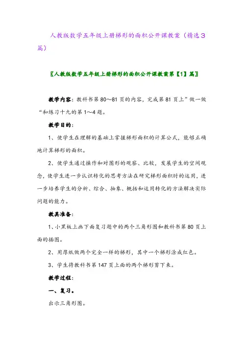 人教版数学五年级上册梯形的面积公开课教案(精选3篇)