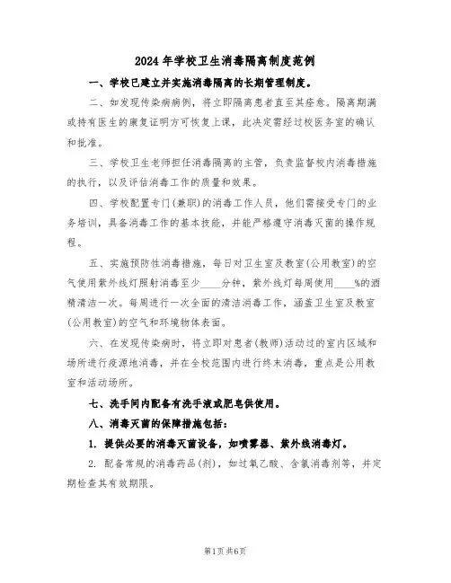 2024年学校卫生消毒隔离制度范例（三篇）