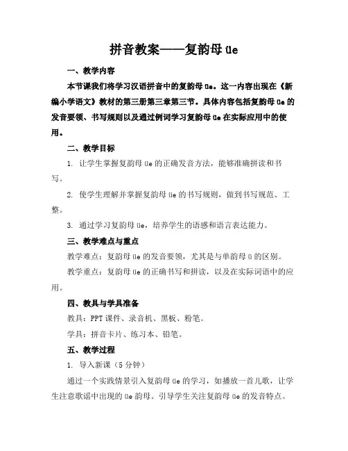 拼音教案——复韵母üe范例