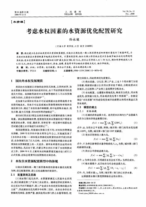 考虑水权因素的水资源优化配置研究