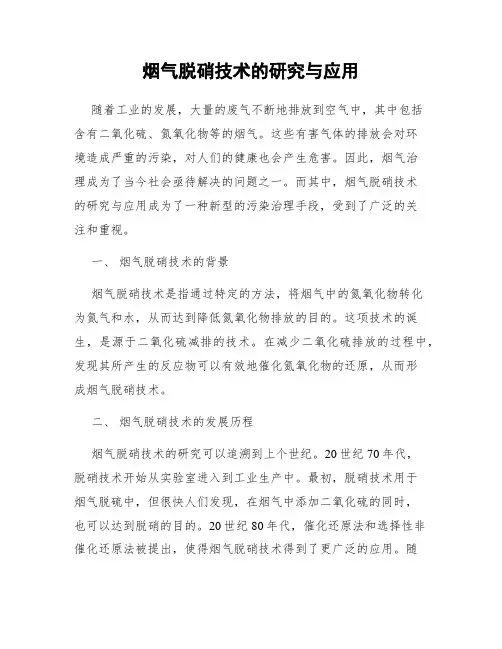 烟气脱硝技术的研究与应用