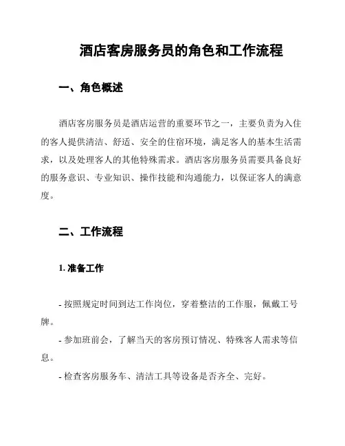 酒店客房服务员的角色和工作流程