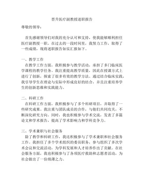 晋升医疗副教授述职报告