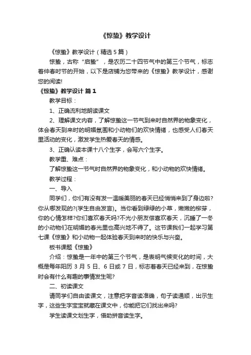 《惊蛰》教学设计