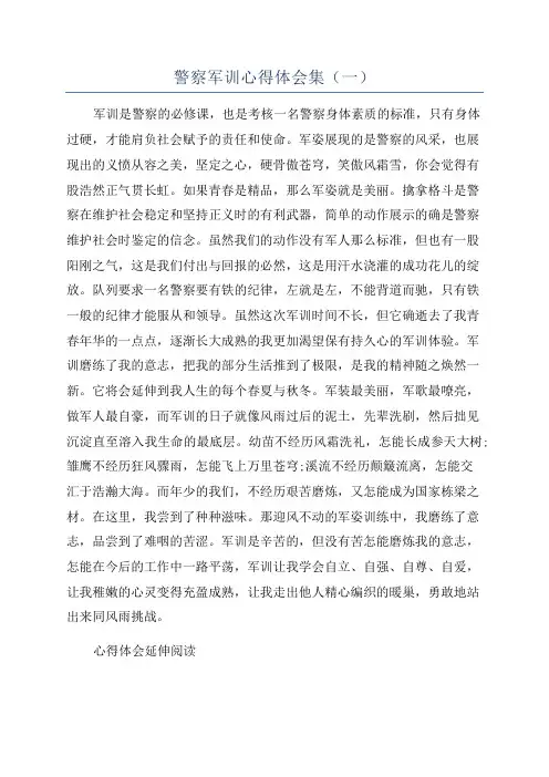 警察军训心得体会集(一)