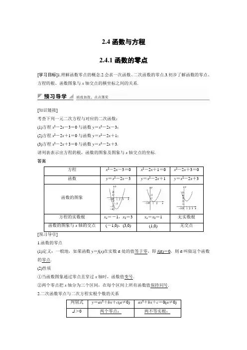 高中数学人教B版必修一学案：2.4.1 函数的零点