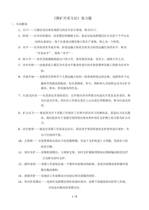 开采《煤矿开采方法》答案