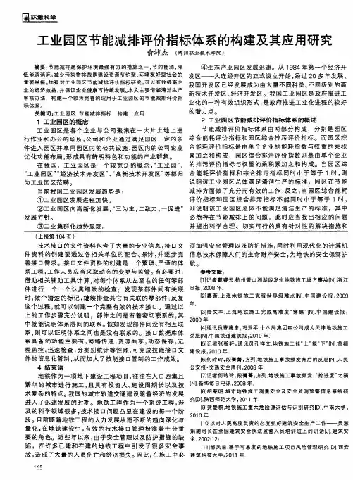 工业园区节能减排评价指标体系的构建及其应用研究