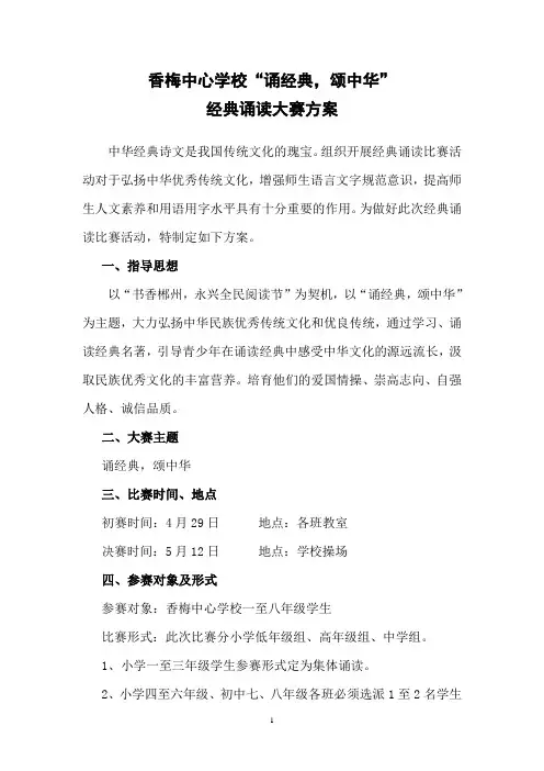 “诵经典、颂中华”经典诵读比赛方案