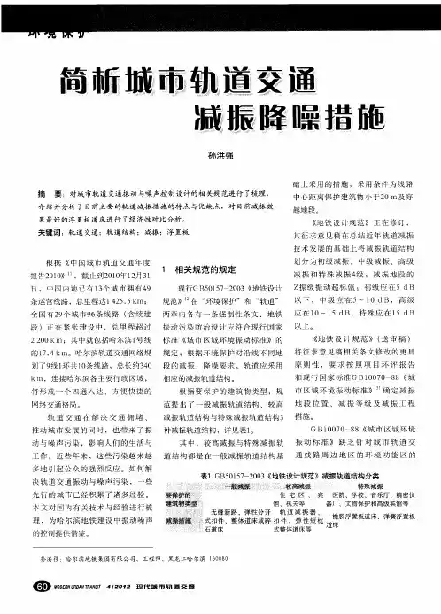 简析城市轨道交通减振降噪措施