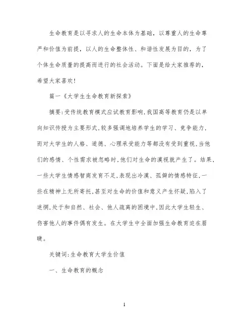 生命教育论文优秀范文