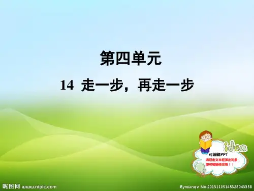 人教部编版七年级语文上册课件：14 走一步,再走一步 (共23张PPT)(优质版推荐)