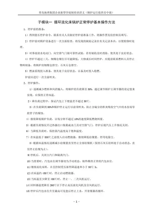 模块九、停炉(中级)讲义.