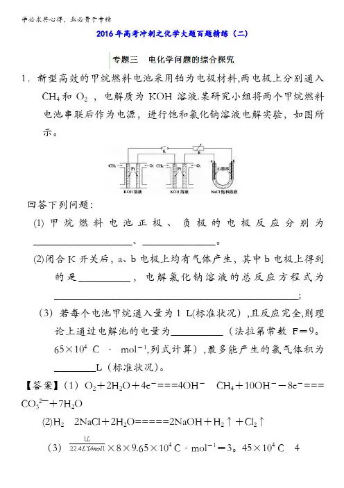 2016年高考冲刺化学大题百题精练 专题03 电化学问题的综合探究(第02期)(教师版) 含解析