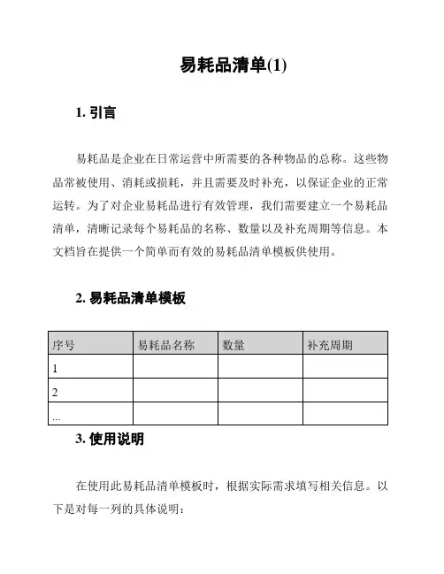 易耗品清单(1)