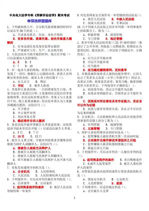 中央电大法学专科《刑事诉讼法学》期末考试选择题题库