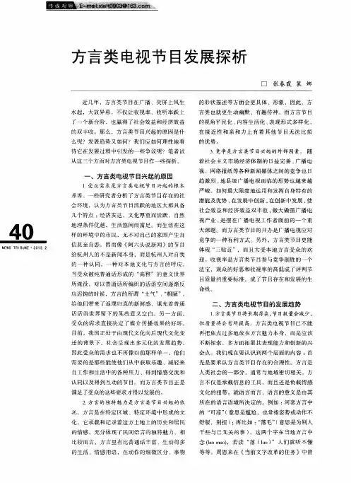 方言类电视节目发展探析