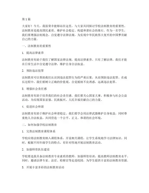 学校法制教育课发言稿(3篇)