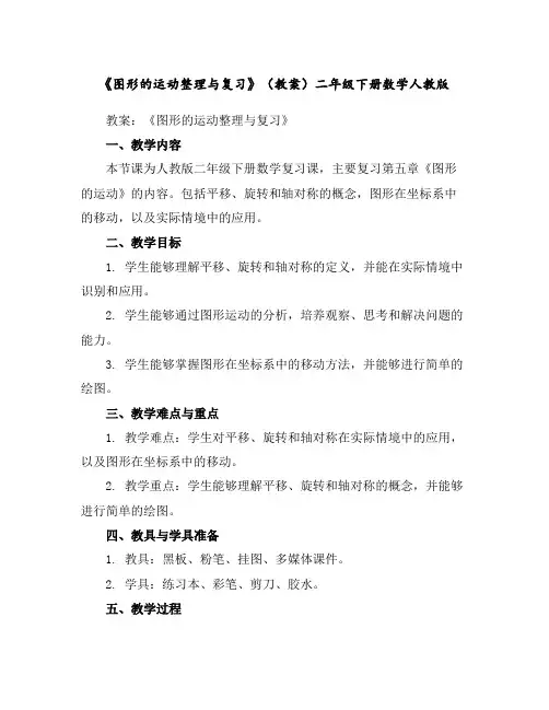 《图形的运动整理与复习》(教案)二年级下册数学人教版