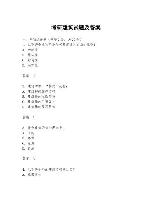 考研建筑试题及答案