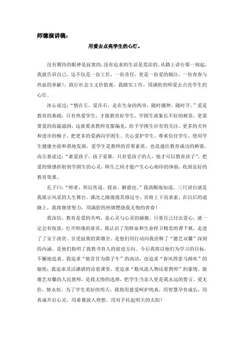 小学教师师德演讲稿 用真爱点亮学生的心灯