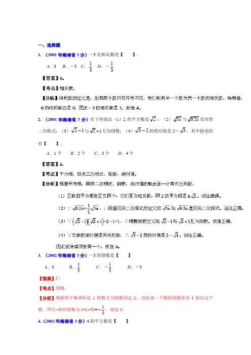海南省2001-2012年中考数学试题分类解析专题1：实数