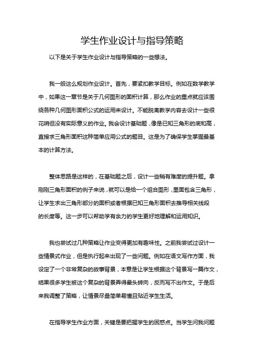 学生作业设计与指导策略