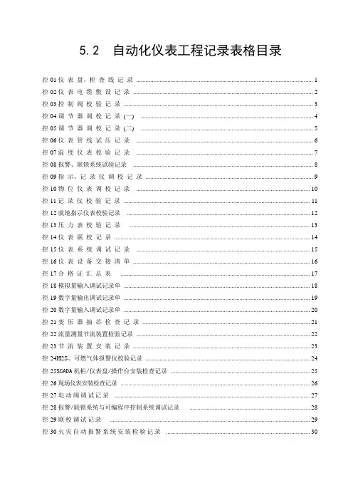 5.2自动化仪表工程记录表格