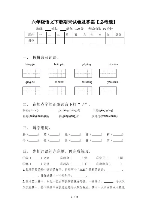 六年级语文下册期末试卷及答案【必考题】