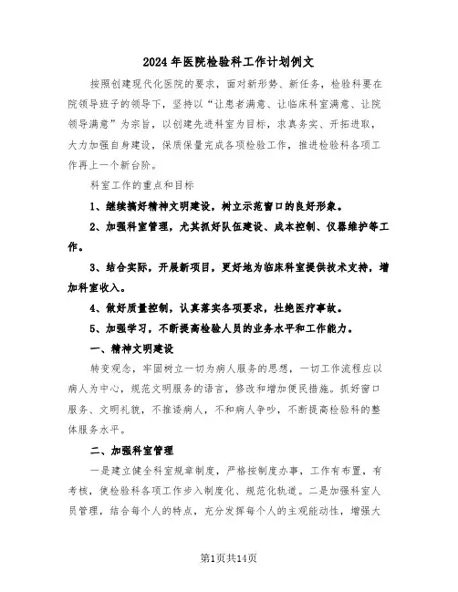 2024年医院检验科工作计划例文(五篇)