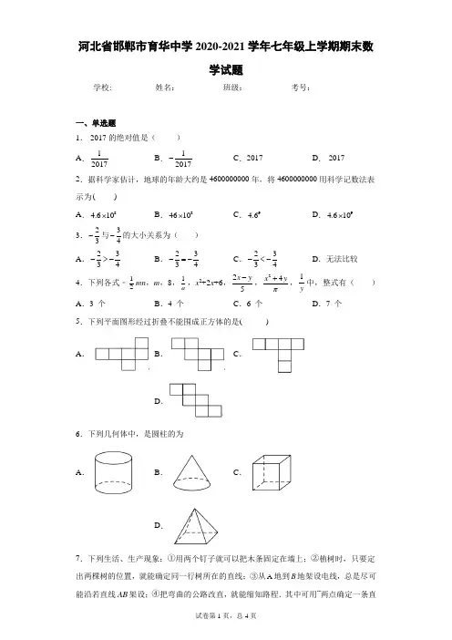 河北省邯郸市育华中学2020-2021学年七年级上学期期末数学试题(含答案解析)
