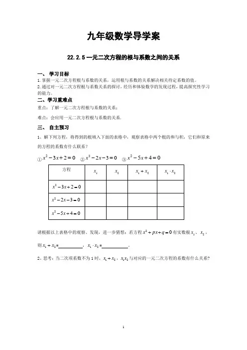 一元二次方程的根与系数的关系导学案