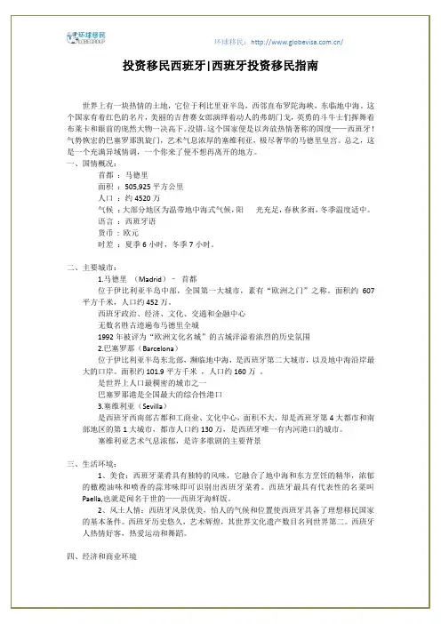 投资移民西班牙,西班牙投资移民指南