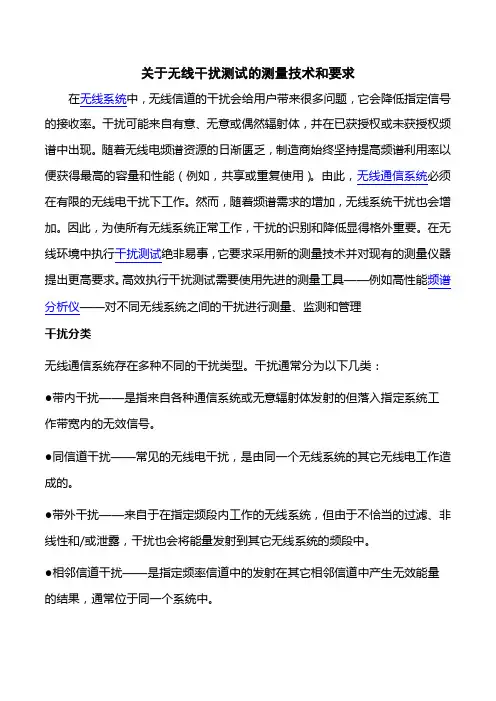 关于无线干扰测试的测量技术和要求