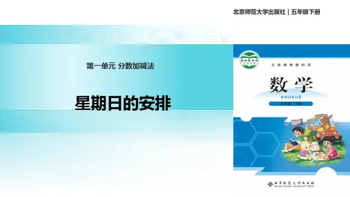2021北师大版小学数学五年级下册探究式教学《星期日的安排》教学课件