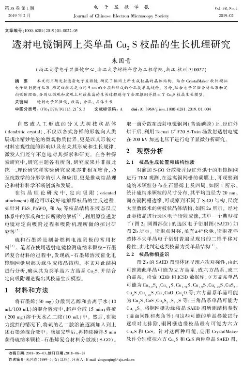透射电镜铜网上类单晶Cu2S枝晶的生长机理研究