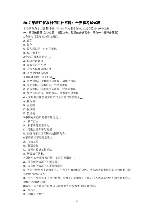 2017年浙江省农村信用社招聘：坐姿篇考试试题