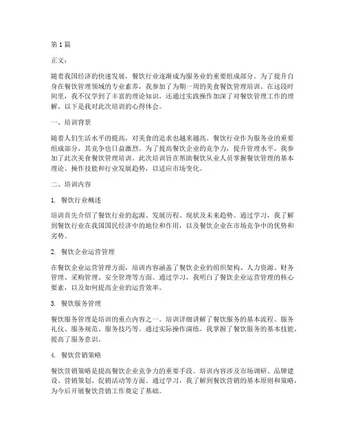美食餐饮管理培训心得体会(3篇)